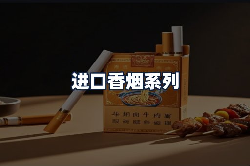 进口香烟